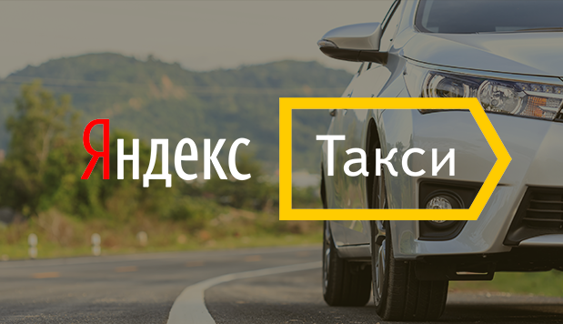 Подключение к Яндекс Такси без лицензии