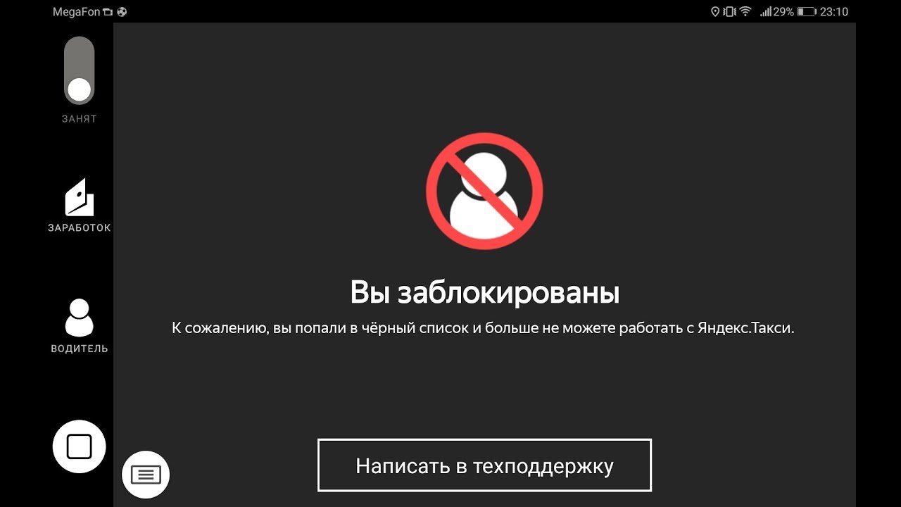 ▷ Блокировка в «Яндекс.Такси»: причины и действия для снятия бана – The Cab